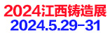 第八屆寧波鑄造、鍛造及壓鑄工業(yè)展覽會(huì)